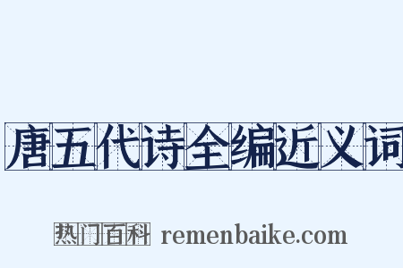 唐五代诗全编近义词是什么意思的图片